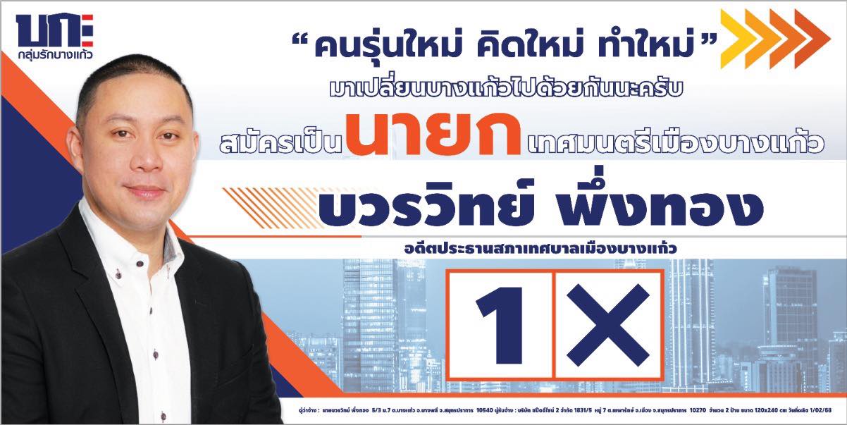 นายกบวรวิทย์ พึ่งทอง