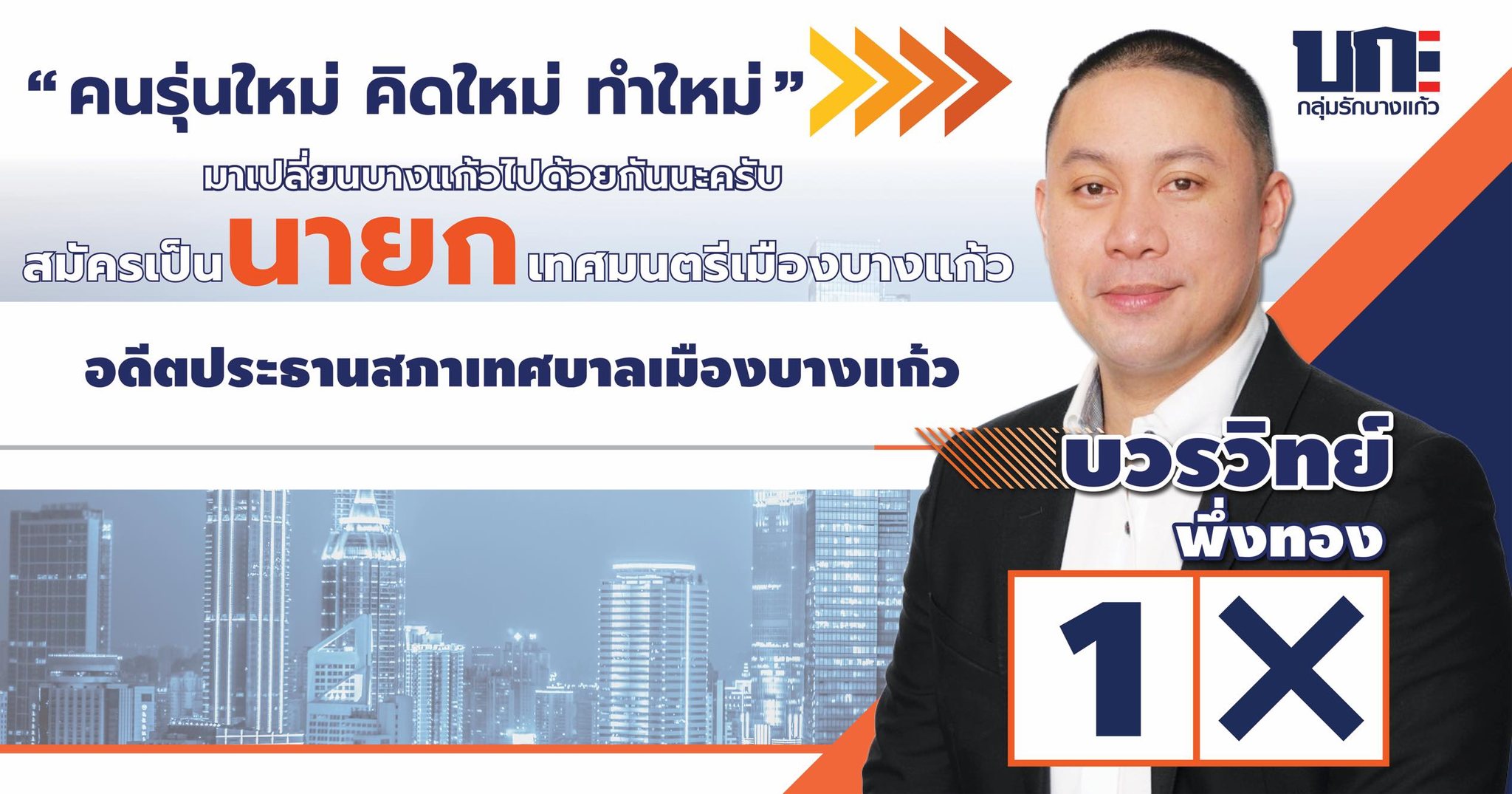 นายกบวรวิทย์ พึ่งทอง